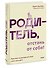 Родитель, отстань от себя! Практики сочувствия для всех, у кого есть дети - 2