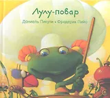 Лулу - повар : [сказка]