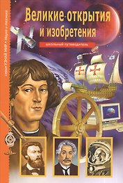 Великие изобретения и открытия