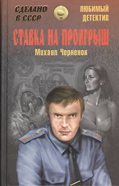 Ставка на проигрыш