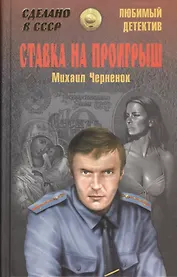 Ставка на проигрыш