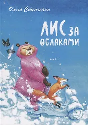 Лис за облаками