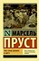 Под сенью девушек в цвету - 0