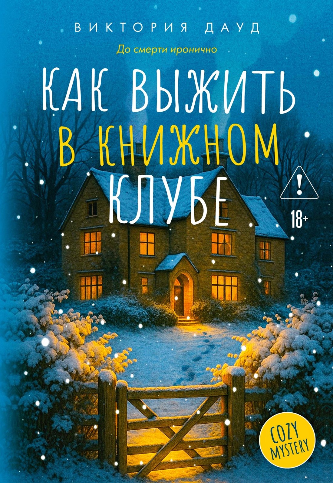 

Как выжить в книжном клубе