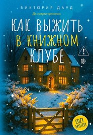 Как выжить в книжном клубе