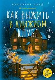 Как выжить в книжном клубе
