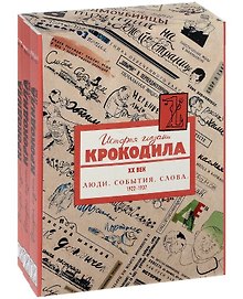 История глазами Крокодила. XX век. Люди. События. Слова. 1922-1937 (комплект из 3 книг)