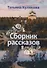 Сборник рассказов - 0