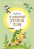 Знаменитый утёнок Тим