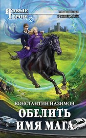 Обелить имя мага: фантастический роман