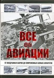 Все об авиации