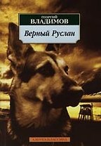 Верный Руслан