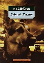Верный Руслан