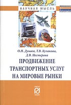 Продвижение траспортных услуг на мировые рынки: Монография
