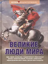 Великие люди мира
