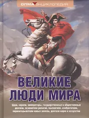 Великие люди мира