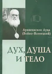 Дух душа и тело (м) Войно-Ясенецкий