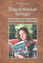 Педагогические беседы. Интергральная педагогика в популярном изложении