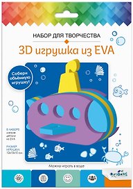 Набор для творчества. 3D Игрушка из EVA. Подводная лодка