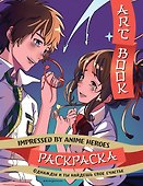 Art book. Impressed by Anime heroes. Раскраска - 0