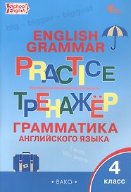 Граматика английского языка. 4 класс. Тренажер. ФГОС Новый