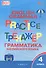Граматика английского языка. 4 класс. Тренажер. ФГОС Новый - 0
