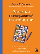 Заметки неисправимой оптимистки. О том, как копить не деньги, а впечатления, наряжаться без повода и влюбляться снова и снова