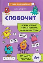 Словочит: для тех, кто хочет читать и понимать прочитанные слова: 6+