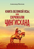 "Книга Великой Ясы", или скрижали Чингисхана - 0