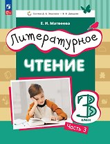 Литературное чтение. 3 класс. Учебное пособие. В трёх частях. Часть 3