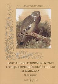 Охотничьи и промысловые птицы Европейской России... М. Мензбир (мКиТ) Луконин