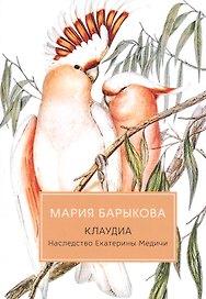 Клаудиа. Наследство Екатерины Медичи: роман