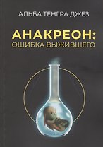 Анакреон: ошибка выжившего