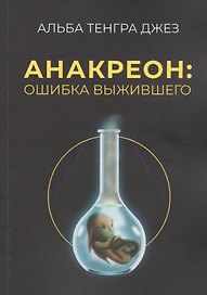 Анакреон: ошибка выжившего