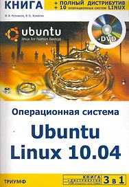 3 в 1. Операционная система Ubuntu Linux 10.04 + полный дистрибутив Ubuntu + 10 операционных систем Linux / + DVD