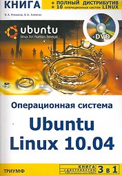 3 в 1. Операционная система Ubuntu Linux 10.04 + полный дистрибутив Ubuntu + 10 операционных систем Linux / + DVD