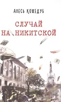 Случай на Никитской
