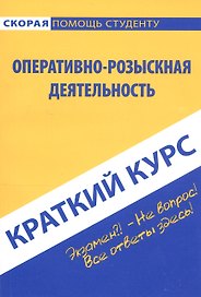 Краткий курс по оперативно-розыскной деятельности (мСкПСКК) (109с)