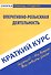 Краткий курс по оперативно-розыскной деятельности (мСкПСКК) (109с) - 0