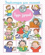 Будь здоров