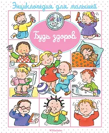 Будь здоров