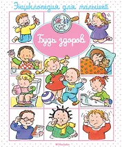 Будь здоров