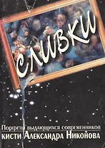 Сливки Портреты выдающихся современников кисти Александра-Никонова (м). (Энас)