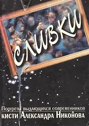 Сливки Портреты выдающихся современников кисти Александра-Никонова (м). (Энас)