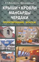 Крыши кровли мансарды и чердаки. Проектирование