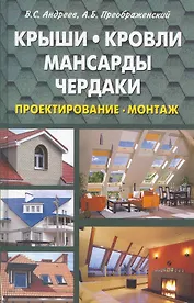 Крыши кровли мансарды и чердаки. Проектирование