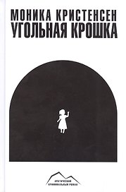 Угольная крошка