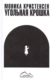 Угольная крошка
