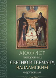 Акафист преподобным Сергию и Герману, Валаамским чудотворцам