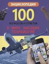 В мире высоких технологий. Энциклопедия